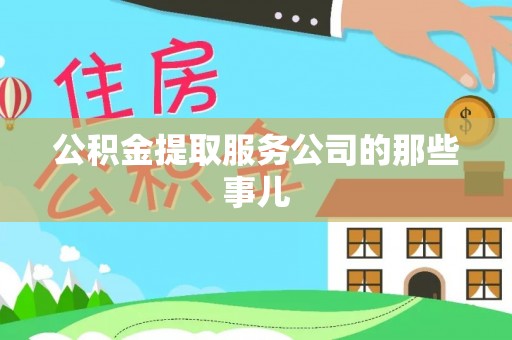 修文公积金提取服务公司的那些事儿