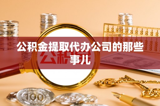 修文公积金提取代办公司的那些事儿