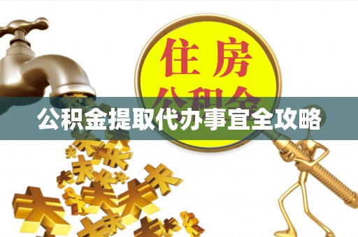 修文公积金提取代办事宜全攻略
