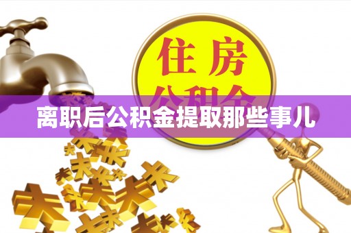 修文离职后公积金提取那些事儿