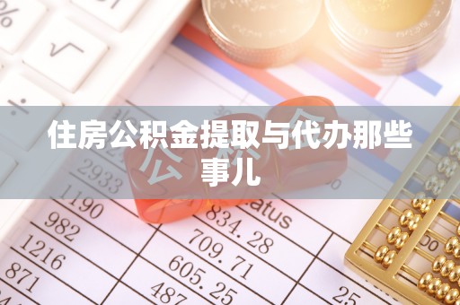 修文住房公积金提取与代办那些事儿