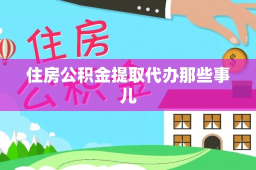 修文住房公积金提取代办那些事儿
