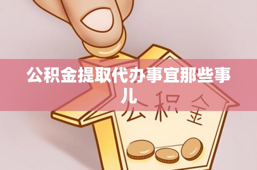 修文公积金提取代办事宜那些事儿