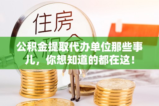 修文公积金提取代办单位那些事儿，你想知道的都在这！