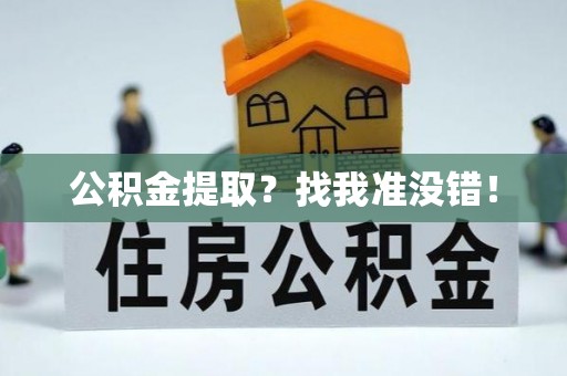 修文公积金提取？找我准没错！