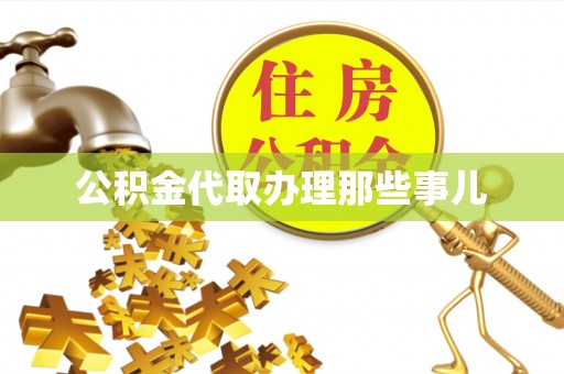 修文公积金代取办理那些事儿