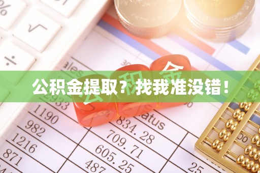 修文公积金提取？找我准没错！