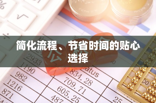 修文简化流程、节省时间的贴心选择