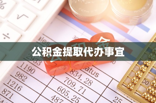 修文公积金提取代办事宜