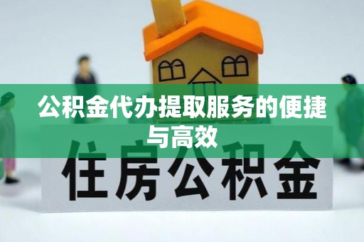 修文公积金代办提取服务的便捷与高效