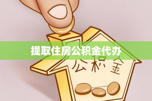 修文提取住房公积金代办