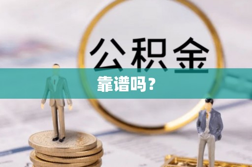 修文靠谱吗？