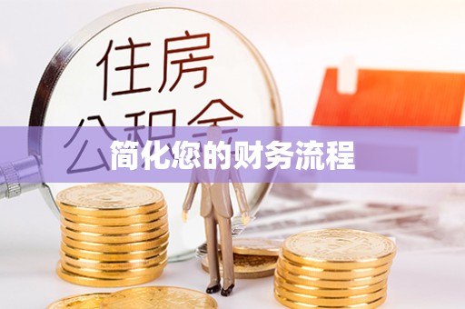 修文简化您的财务流程