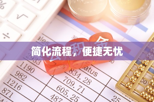 修文简化流程，便捷无忧