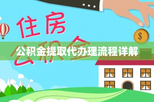 修文公积金提取代办理流程详解