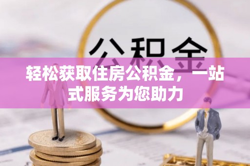 修文轻松获取住房公积金，一站式服务为您助力
