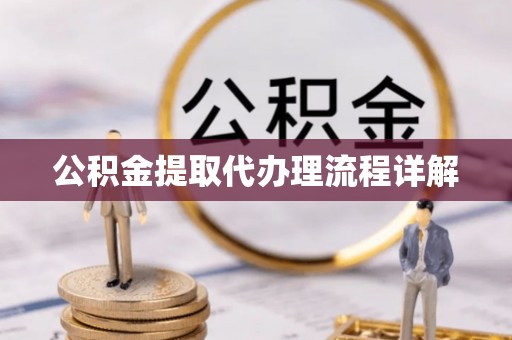 修文公积金提取代办理流程详解