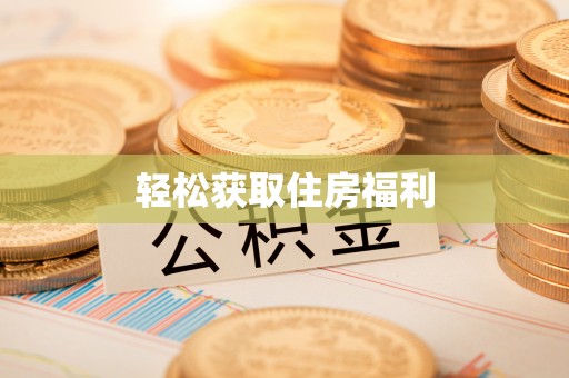 修文轻松获取住房福利