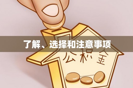 修文了解、选择和注意事项