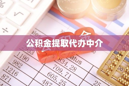 修文公积金提取代办中介
